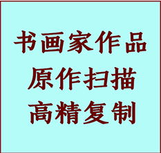 科尔沁左翼后书画作品复制高仿书画科尔沁左翼后艺术微喷工艺科尔沁左翼后书法复制公司